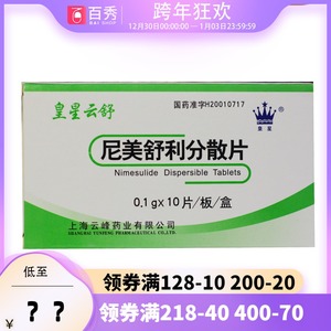皇星 皇星云舒 尼美舒利分散片 100mg*10片/盒yk