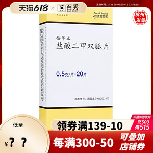 格华止格华止 盐酸二甲双胍片 0.5g*20片/盒 yk