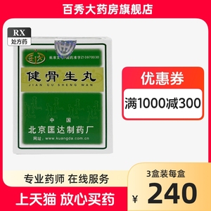 匡达 健骨生丸 4.5g*9袋/盒 药房正品北京匡达制药厂健骨生丸  YK