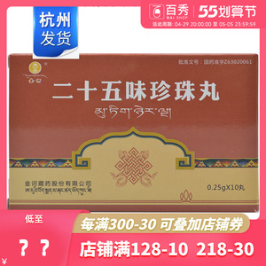 二十五味珍珠丸去哪里买_珍十五官网_珍十五性价比