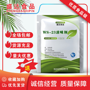 凉味剂 WS-23 食品级 长效清凉剂 比薄荷更清凉 口感好50克正品