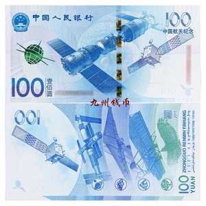 2015年发行航天纪念钞 100元面值航天钞纪念币纸币收藏真币单张