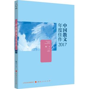【正版新书】中国散文年度佳作2017