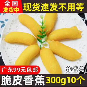 阿诺脆皮香蕉炸香蕉 餐厅油炸速冻食品半成品点心小吃 10条300g