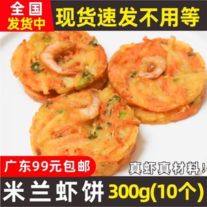 亚洲渔港米兰虾饼 蔬菜虾饼 西餐厅粥铺半成品油炸小吃 300g10片