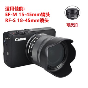 适用于佳能15-45mm镜头M50M100M200 R8R50 M6二代微单18-45遮光罩