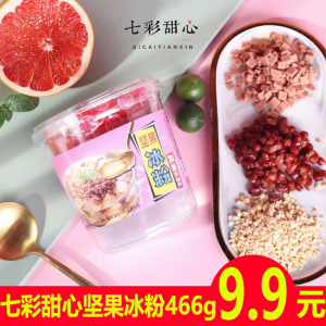 七彩甜心坚果冰粉柠檬汁蜜桃红柚味即食冰粉夏季解暑饮品零食果冻