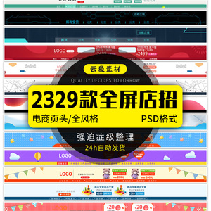 淘宝店铺全屏店招页头psd设计模板素材首页导航栏电商装修通用