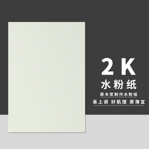 2开水粉纸水粉纸粗细纹理水粉画纸 全木浆k/2k水粉颜料纸 180g
