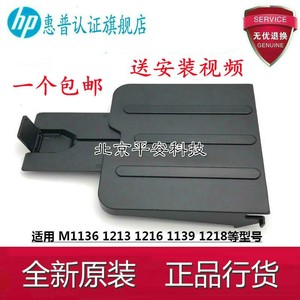 惠普 HP1136 1213 1219 1218出纸口挡板拖板 托纸板 接纸盘  配件