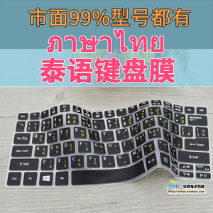 泰语键盘膜保护贴泰文笔记本电脑硅胶整张膜戴尔联想华硕宏基专用
