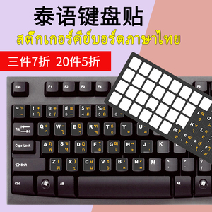 泰语键盘贴泰文键盘贴膜笔记本电脑台式泰国字型贴磨砂贴纸超薄