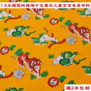 中国风传统宝宝老虎衣儿童五毒衣面料端午节日用品纯棉 棉绸布料