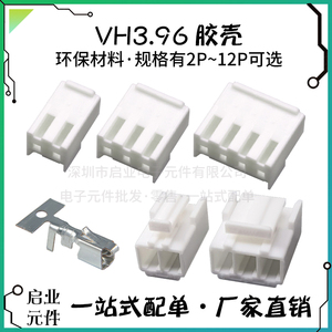 VH3.96胶壳 公壳 3.96端子簧片 2P3P4P-12P连接器接插件3.96插头