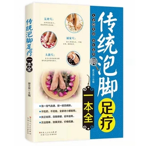 正版 传统泡脚足疗一本全 中医足疗足浴泡脚配方书籍中药中草药泡脚