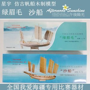 沙船绿眉毛 2018新款中国仿古帆船木制模型全国航海模型竞赛