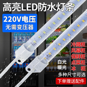 高亮220v防水LED灯条冰柜灯保鲜冷藏酒柜展示柜长条灯带专用灯管