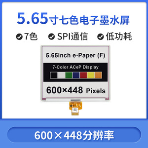 微雪 5.65寸彩色电子墨水屏祼屏 e-Paper电子纸 7彩色 SPI通信