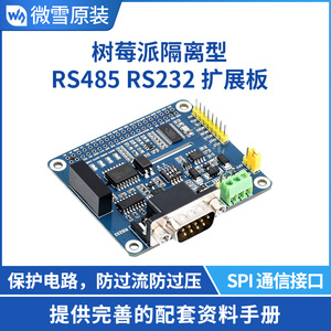 微雪 树莓派4b隔离型RS485 RS232扩展板 SPI控制 板载保护电路