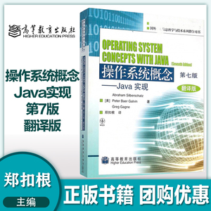 操作系统概念 Java实现 第7版第七版 翻译版 郑扣根 高等教育出版社