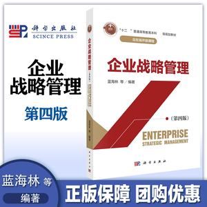 企业战略管理 第四版第4版  蓝海林等  科学出版社