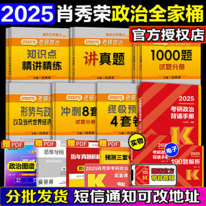 官方新版】2025肖秀荣全家桶 考研政治肖秀荣精讲精练+肖秀荣1000题+讲真题+形势与政策+背诵手册+肖4+肖8政治101肖秀荣全家桶