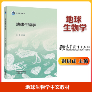 地球生物学 谢树成 高等教育出版社 四色印制