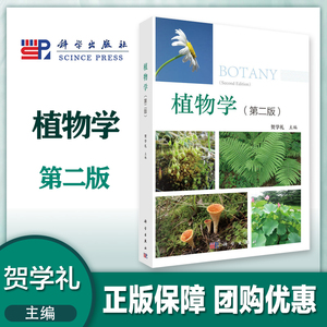 植物学贺学礼