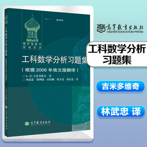 工科数学分析习题集 吉米多维奇著 林武忠等译 高等教育出版社 俄罗斯数学教材选译