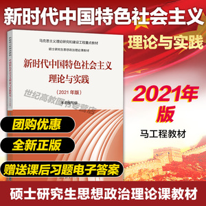 高教现货】马工程教材新时代中国特色社会主义理论与实践2021版马克思主义与社会科学方法论自然辩证法概论高等教育出版社