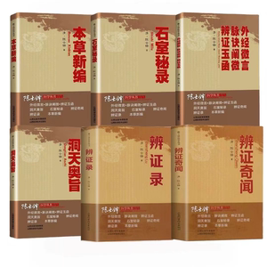 陈士铎医学丛书辨证录全6册 中医正版辩证奇闻本草新编洞天奥旨石室秘录外经微言脉诀阐微辩证玉函临床经典文集方剂疑难杂病药方