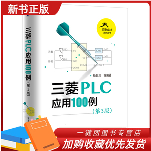 三菱PLC应用100例 第3版 三菱plc书籍 plc编程实例 plc教程 工控实例 三菱PLC入门 三菱FX2N编程教程 三菱plc教材书籍