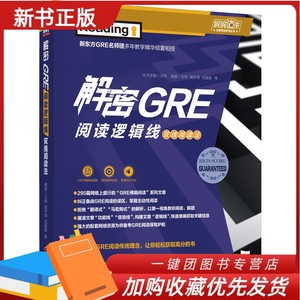 正版 解密GRE阅读逻辑线 双线阅读法 万炜 高宇琪 真题精析 长难句 赠送视频讲解 音频讲座 295篇佛脚文章 名师免费答疑