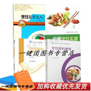 4册 烹饪原料教程+烹饪基本功入门+中式烹调实训教程+中餐烹饪实训 中式烹调师技师厨师专业培训教材教程书籍食材处理刀工调味技能