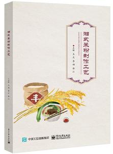式米粉米线制作教程书籍 中高职烹饪专业教材 湖南稻作文明和米食文化