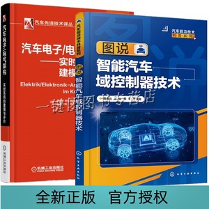 2册 图说智能汽车域控制器技术+汽车电子电气架构 实时系统的建模与评价 硬件架构与设计软件架构与设计车载SOA技术教程书籍
