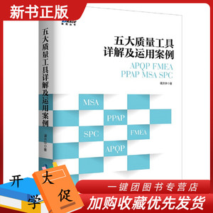 五大质量工具详解及运用案例 apqp/fmea/ppap/msa/spc 汽车工业企业