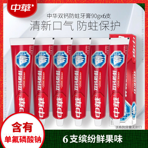 中华牙膏双钙防蛀缤纷鲜果味90g/支含氟孕妇儿童坚固牙齿清新口气