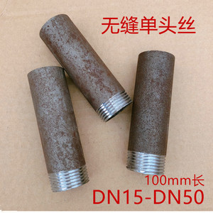 无缝焊接单丝头熟铁外丝接头碳钢无缝钢管单头100mm长丝4分6分1寸