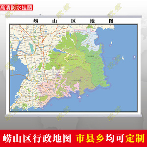 青岛市崂山区地图挂图行政交通地形城区街道图办公室2020电子定制