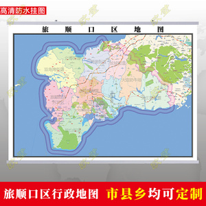 大连旅顺口区地图挂图行政交通地形城区街道图办公室2023电子定制