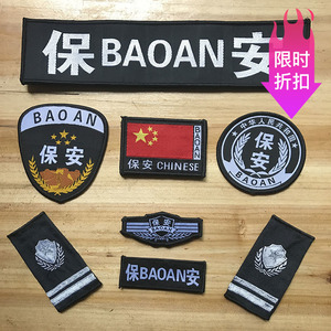 全新保安标志全套加厚款特勤安检特保六件套刺绣工艺魔术贴做工