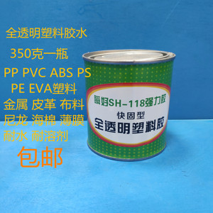 强力塑料胶水SH-118全透明PE PP PVC ABS PS金属皮革布料粘合剂