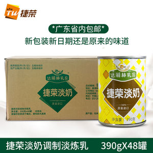 捷荣淡奶390克×48罐整箱港式奶茶淡奶 捷荣植脂淡奶乳调制淡炼乳