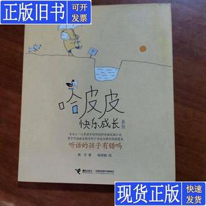 哈皮皮快乐成长系列：听话的孩子有错吗（放门口位左） 黄宇；杨