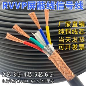 纯铜RVVP屏蔽线信号线2 3 4 5 6芯0.5 0.75 1.0 1.5平方控制线