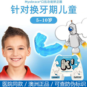 mrc澳洲正品myobrace儿童牙齿矫正器口呼吸龅牙深覆合牙套矫治器