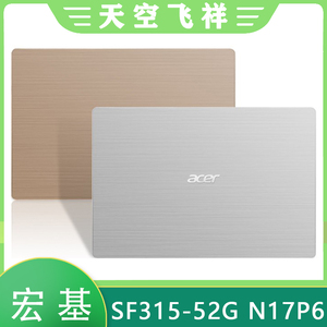 Acer/宏碁 蜂鸟Swift3 SF315-52G N17P6 A壳 屏幕后盖 笔记本外壳
