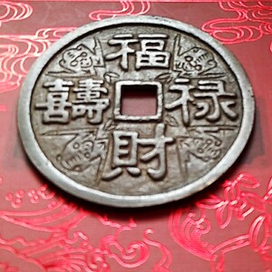 古玩收藏清代纯铜仿古双面福禄寿喜财花钱铜钱铜板古钱人物压胜钱