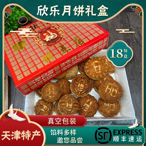 天津特产欣乐糕点南市食品街中秋送礼欣乐月饼礼盒多口味18块装